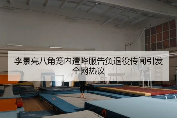 李景亮八角笼内遭降服告负退役传闻引发全网热议
